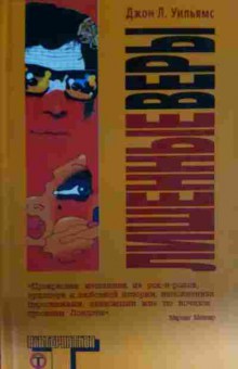 Книга Уильямс Д. Лишённые веры, 11-13381, Баград.рф